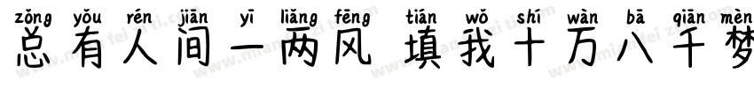 总有人间一两风 填我十万八千梦字体转换